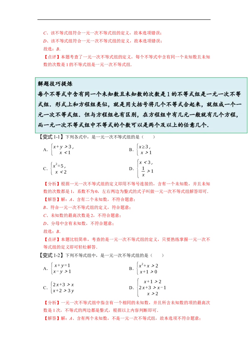 9.3一元一次不等式组（解析版）_初中数学人教版_7下-初中数学人教版_7下-初中数学人教版（旧版）赠送_07专项讲练