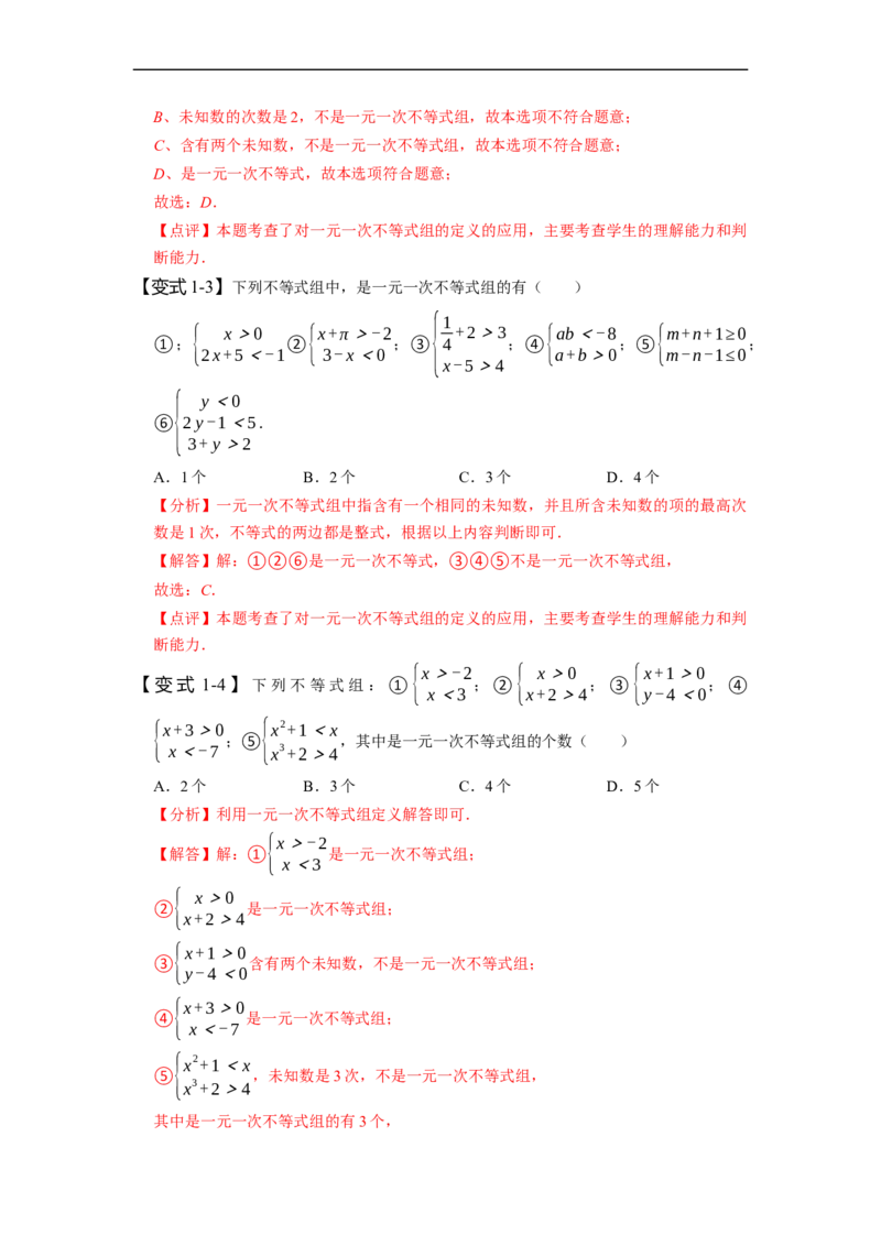 9.3一元一次不等式组（解析版）_初中数学人教版_7下-初中数学人教版_7下-初中数学人教版（旧版）赠送_07专项讲练