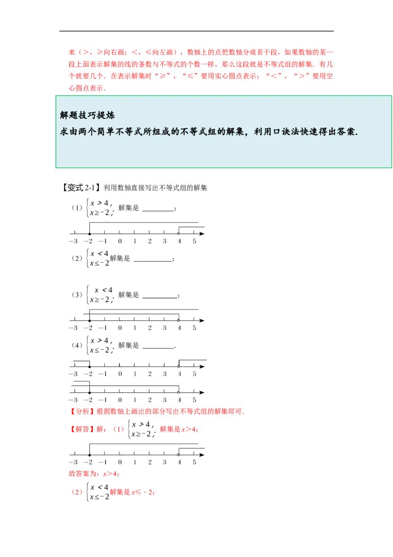 9.3一元一次不等式组（解析版）_初中数学人教版_7下-初中数学人教版_7下-初中数学人教版（旧版）赠送_07专项讲练