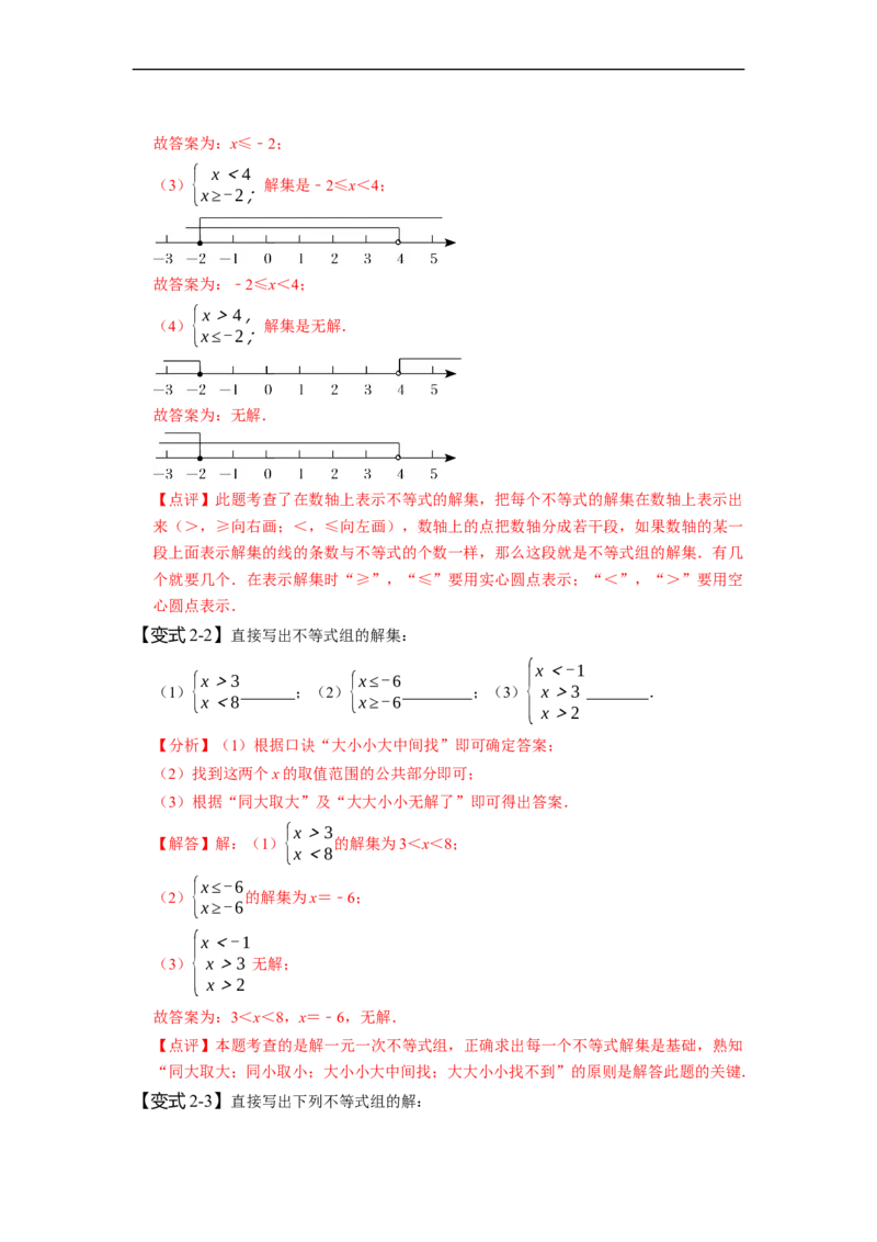 9.3一元一次不等式组（解析版）_初中数学人教版_7下-初中数学人教版_7下-初中数学人教版（旧版）赠送_07专项讲练