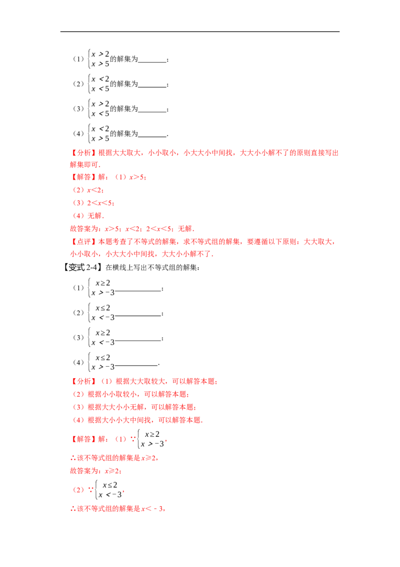 9.3一元一次不等式组（解析版）_初中数学人教版_7下-初中数学人教版_7下-初中数学人教版（旧版）赠送_07专项讲练