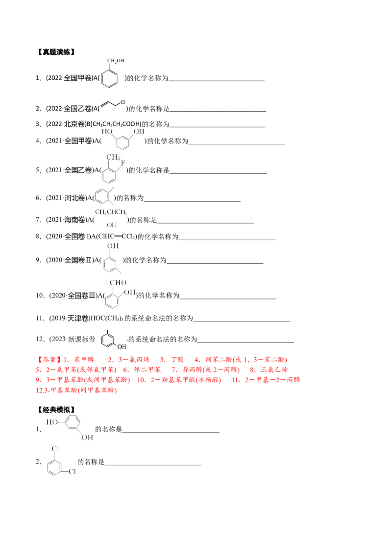 01考点二有机物命名（解析版）_05高考化学_2025年新高考资料_一轮复习_2025年高考化学一轮复习基础知识讲义（新高考通用）（完结）_专题二有机化学