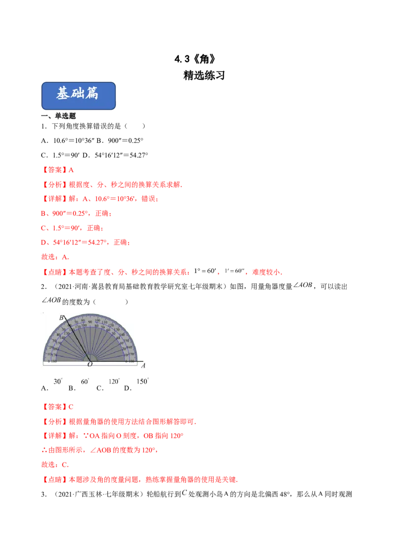 4.3角（练习）-七年级数学上册同步精品课堂（人教版）（解析版）_初中数学人教版_7上-初中数学人教版_7上-初中数学人教版（旧版）赠送_06习题试卷_1同步练习_2同步练习（第2套）