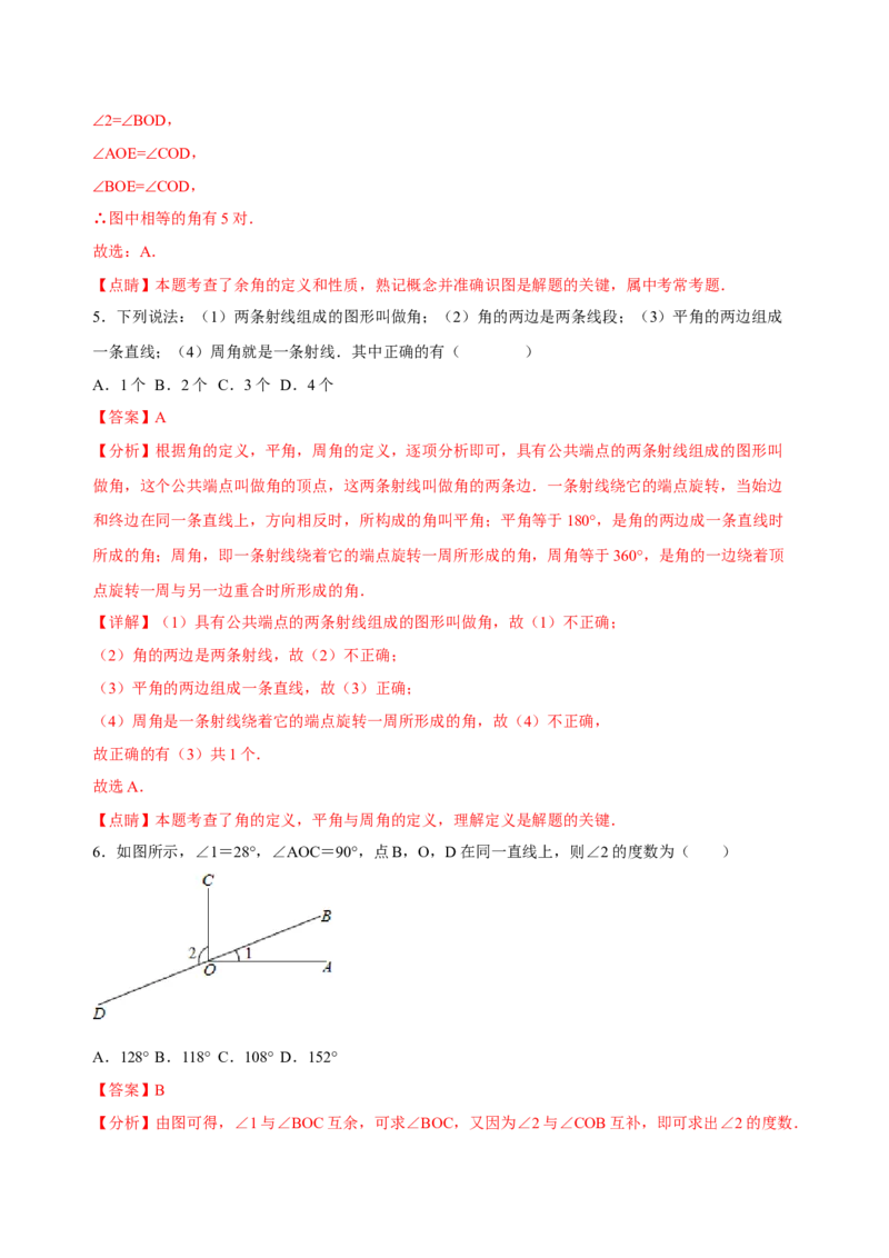 4.3角（练习）-七年级数学上册同步精品课堂（人教版）（解析版）_初中数学人教版_7上-初中数学人教版_7上-初中数学人教版（旧版）赠送_06习题试卷_1同步练习_2同步练习（第2套）