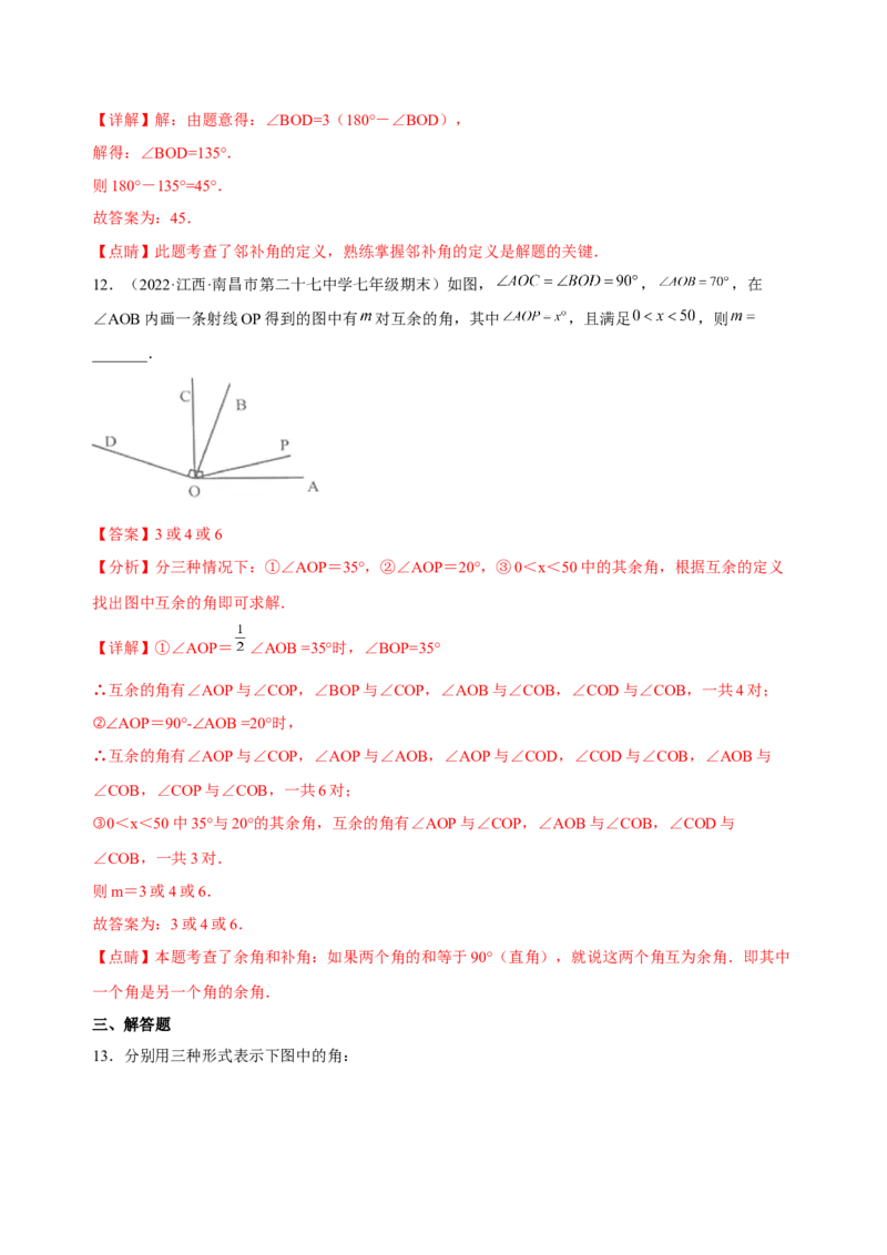 4.3角（练习）-七年级数学上册同步精品课堂（人教版）（解析版）_初中数学人教版_7上-初中数学人教版_7上-初中数学人教版（旧版）赠送_06习题试卷_1同步练习_2同步练习（第2套）