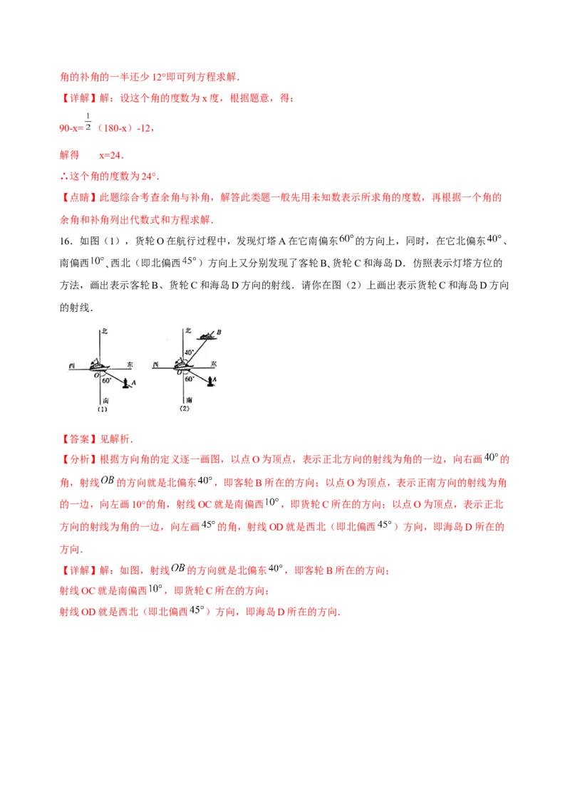 4.3角（练习）-七年级数学上册同步精品课堂（人教版）（解析版）_初中数学人教版_7上-初中数学人教版_7上-初中数学人教版（旧版）赠送_06习题试卷_1同步练习_2同步练习（第2套）
