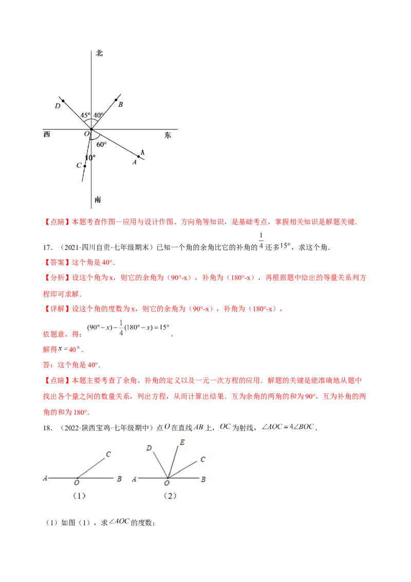 4.3角（练习）-七年级数学上册同步精品课堂（人教版）（解析版）_初中数学人教版_7上-初中数学人教版_7上-初中数学人教版（旧版）赠送_06习题试卷_1同步练习_2同步练习（第2套）
