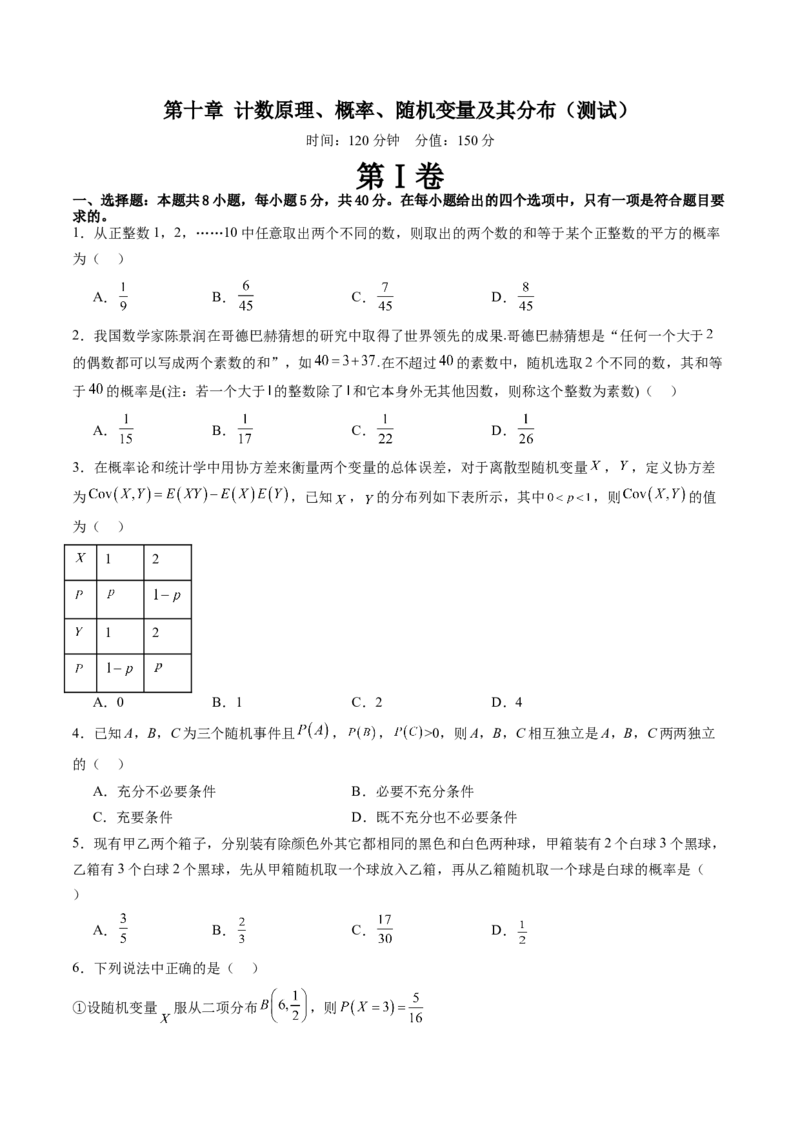 第十章计数原理、概率、随机变量及其分布（测试）（原卷版）_2.2025数学总复习_2024年新高考资料_1.2024一轮复习_2024年高考数学一轮复习讲练测（新教材新高考）
