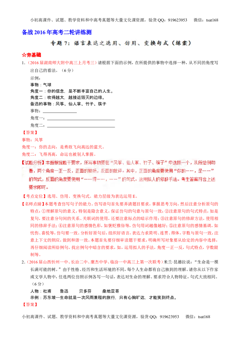 学科网二轮讲练测专题7：语言表达之选用、仿用、变换句式（练案）（教师版）_高语_1高中语文_2016年高考语文二轮复习讲练测全套打包（全套打包162份）
