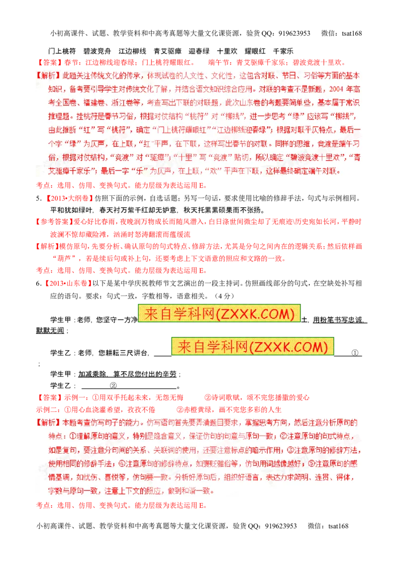 学科网二轮讲练测专题7：语言表达之选用、仿用、变换句式（练案）（教师版）_高语_1高中语文_2016年高考语文二轮复习讲练测全套打包（全套打包162份）