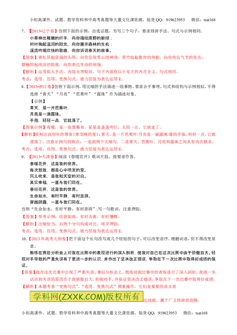 学科网二轮讲练测专题7：语言表达之选用、仿用、变换句式（练案）（教师版）_高语_1高中语文_2016年高考语文二轮复习讲练测全套打包（全套打包162份）