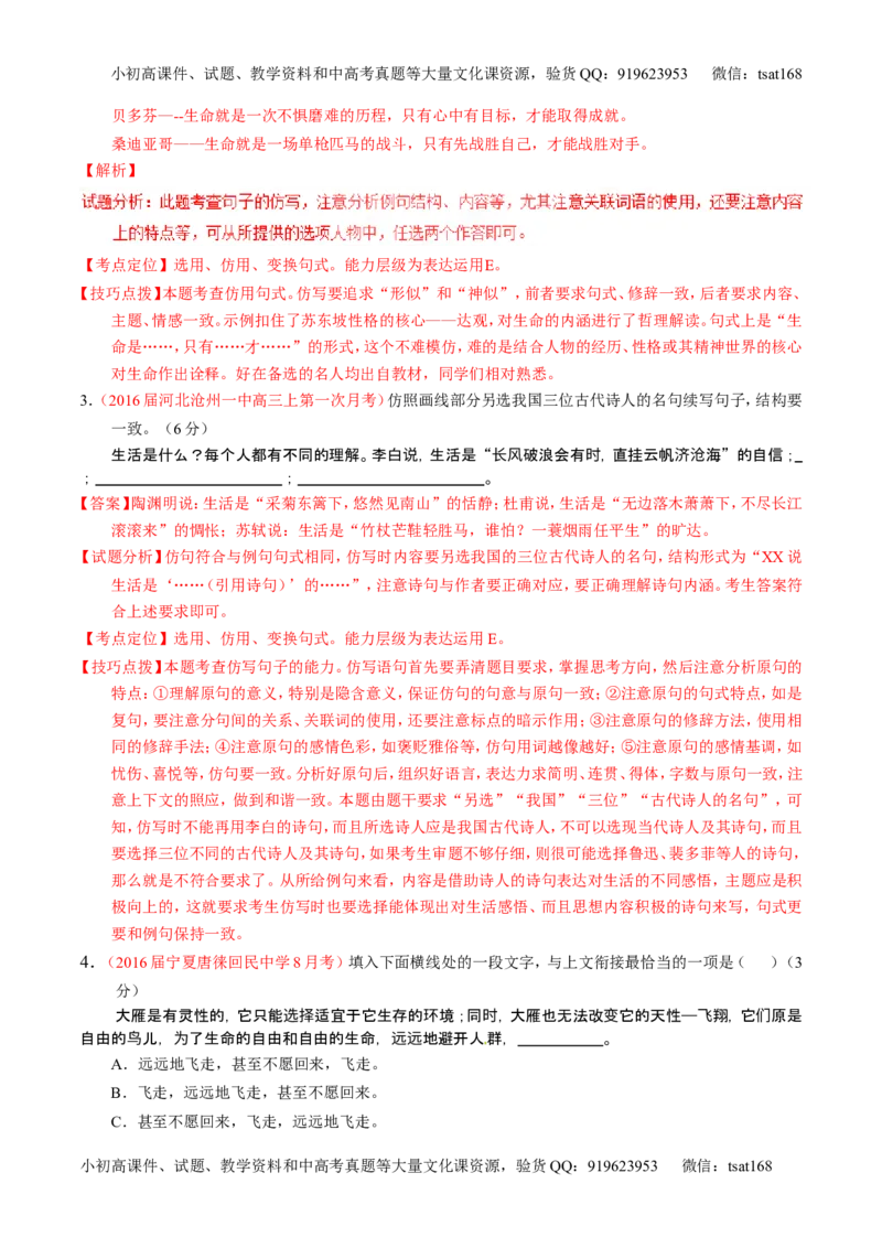 学科网二轮讲练测专题7：语言表达之选用、仿用、变换句式（练案）（教师版）_高语_1高中语文_2016年高考语文二轮复习讲练测全套打包（全套打包162份）