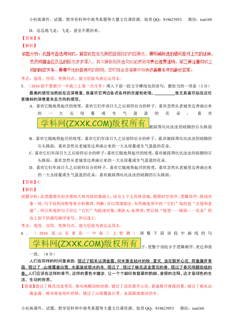 学科网二轮讲练测专题7：语言表达之选用、仿用、变换句式（练案）（教师版）_高语_1高中语文_2016年高考语文二轮复习讲练测全套打包（全套打包162份）