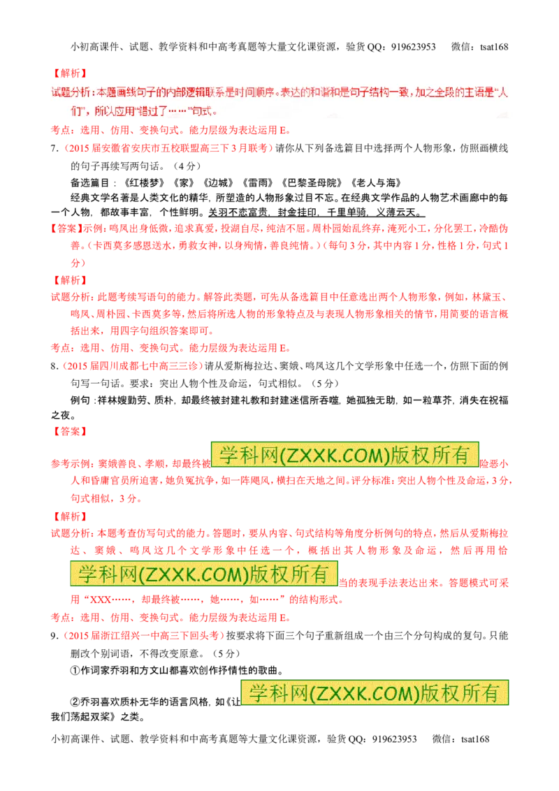 学科网二轮讲练测专题7：语言表达之选用、仿用、变换句式（练案）（教师版）_高语_1高中语文_2016年高考语文二轮复习讲练测全套打包（全套打包162份）