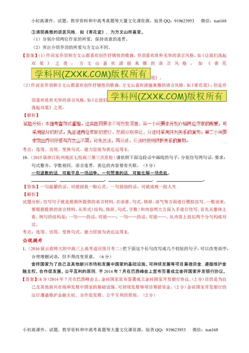 学科网二轮讲练测专题7：语言表达之选用、仿用、变换句式（练案）（教师版）_高语_1高中语文_2016年高考语文二轮复习讲练测全套打包（全套打包162份）