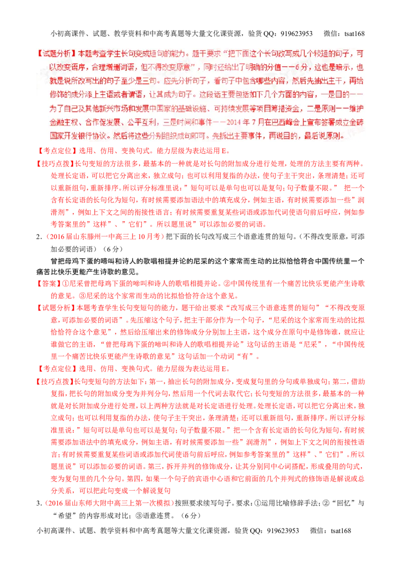 学科网二轮讲练测专题7：语言表达之选用、仿用、变换句式（练案）（教师版）_高语_1高中语文_2016年高考语文二轮复习讲练测全套打包（全套打包162份）