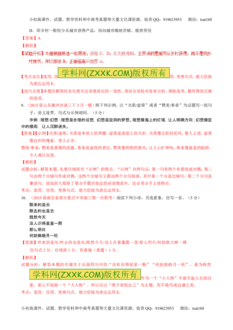 学科网二轮讲练测专题7：语言表达之选用、仿用、变换句式（练案）（教师版）_高语_1高中语文_2016年高考语文二轮复习讲练测全套打包（全套打包162份）