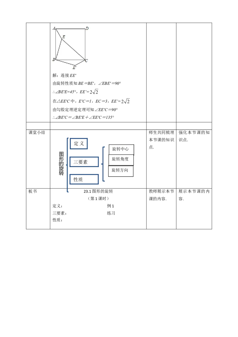 23.1图形的旋转（第1课时）教案_初中数学人教版_9上-初中数学人教版_01课件+教案（配套）_课件+教案第二套_23.1图形的旋转（第1课时）课件（共26张PPT）+教案