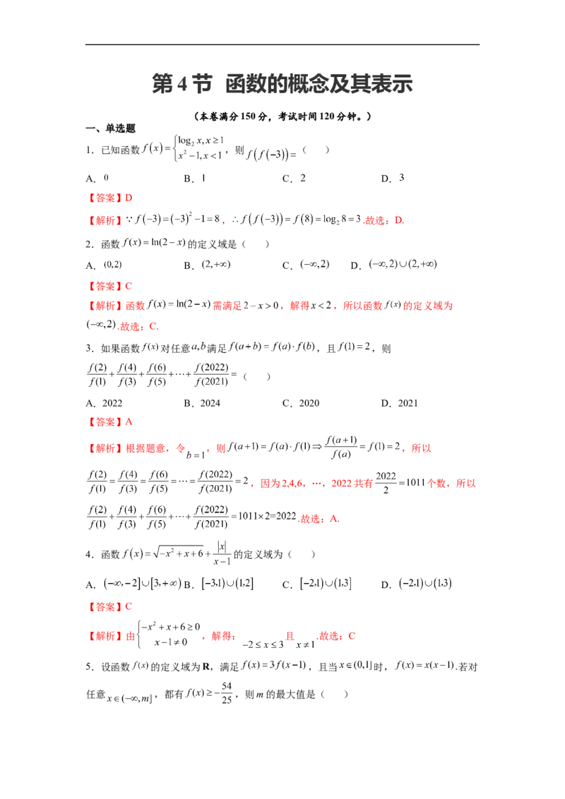 第4节函数的概念及其表示(好题帮）-备战2023年高考数学一轮复习考点帮（全国通用）（解析版）_2.2025数学总复习_赠品通用版（老高考）复习资料_一轮复习