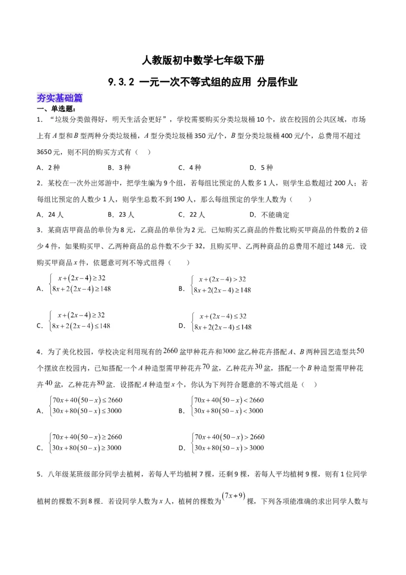 9.3.2一元一次不等式组的应用分层作业（原卷版）_初中数学人教版_7下-初中数学人教版_7下-初中数学人教版（旧版）赠送_06习题试卷_1同步练习_同步练习（第2套）