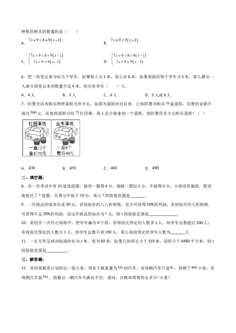 9.3.2一元一次不等式组的应用分层作业（原卷版）_初中数学人教版_7下-初中数学人教版_7下-初中数学人教版（旧版）赠送_06习题试卷_1同步练习_同步练习（第2套）