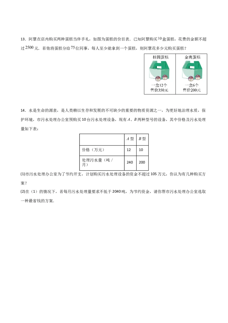 9.3.2一元一次不等式组的应用分层作业（原卷版）_初中数学人教版_7下-初中数学人教版_7下-初中数学人教版（旧版）赠送_06习题试卷_1同步练习_同步练习（第2套）