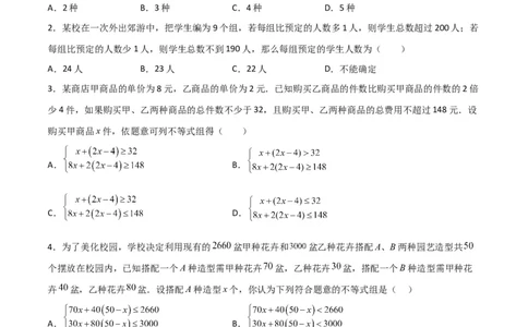 9.3.2一元一次不等式组的应用分层作业（原卷版）_初中数学人教版_7下-初中数学人教版_7下-初中数学人教版（旧版）赠送_06习题试卷_1同步练习_同步练习（第2套）
