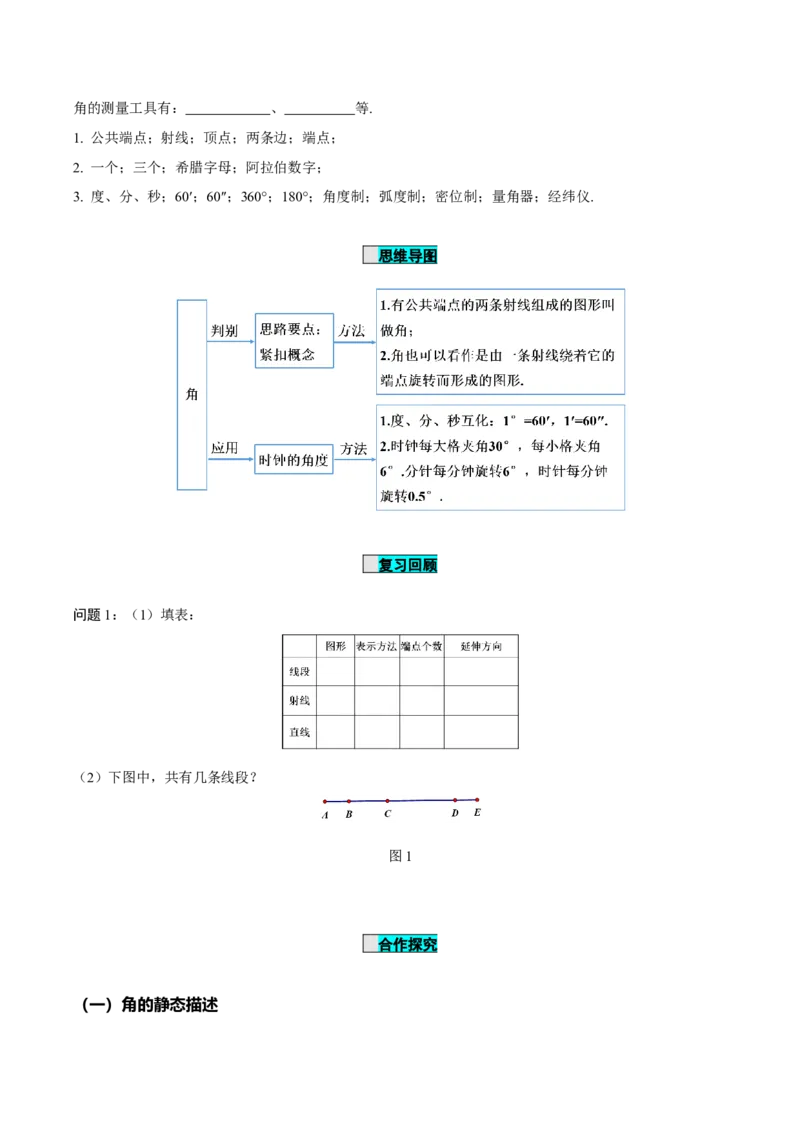 4.3.1角（导学案）-七年级数学上册同步备课系列（人教版）_初中数学人教版_7上-初中数学人教版_7上-初中数学人教版（旧版）赠送_01课件+教案（配套）_02课件+教案+学案（第二套）