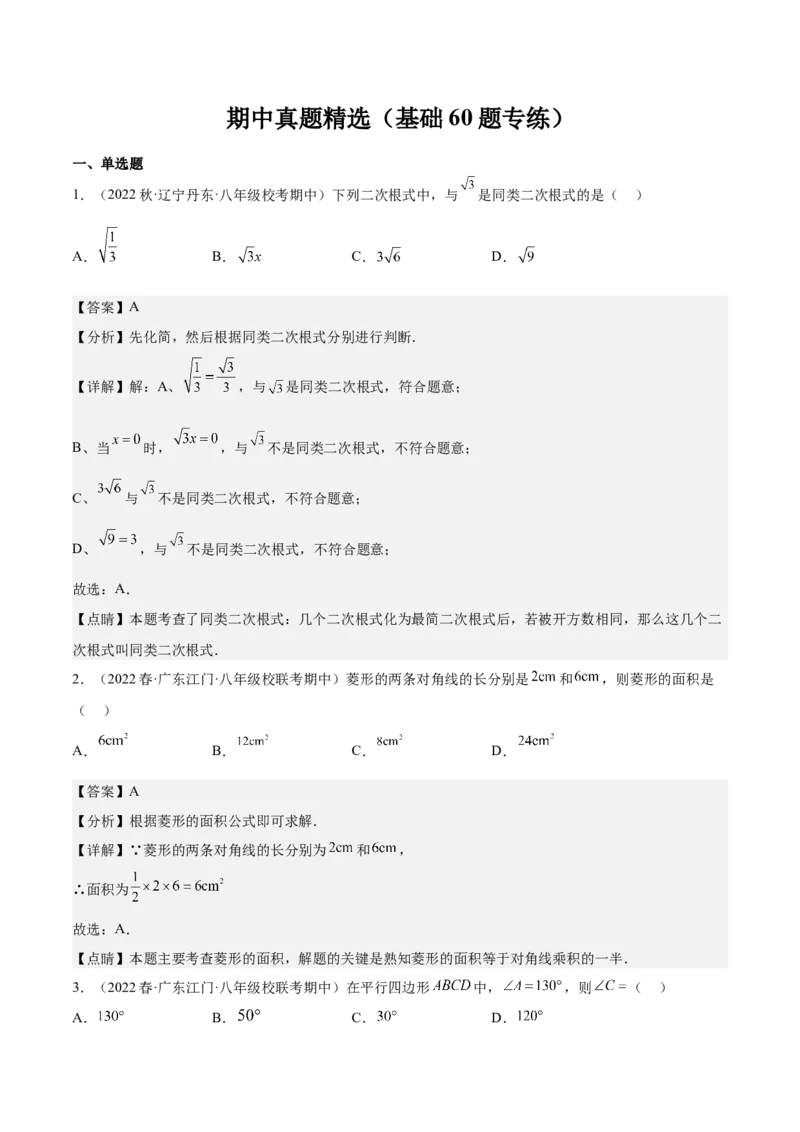 期中真题精选（基础60题专练）-八年级数学下学期（人教版）（教师版）_初中数学_八年级数学下册（人教版）_期中+期末