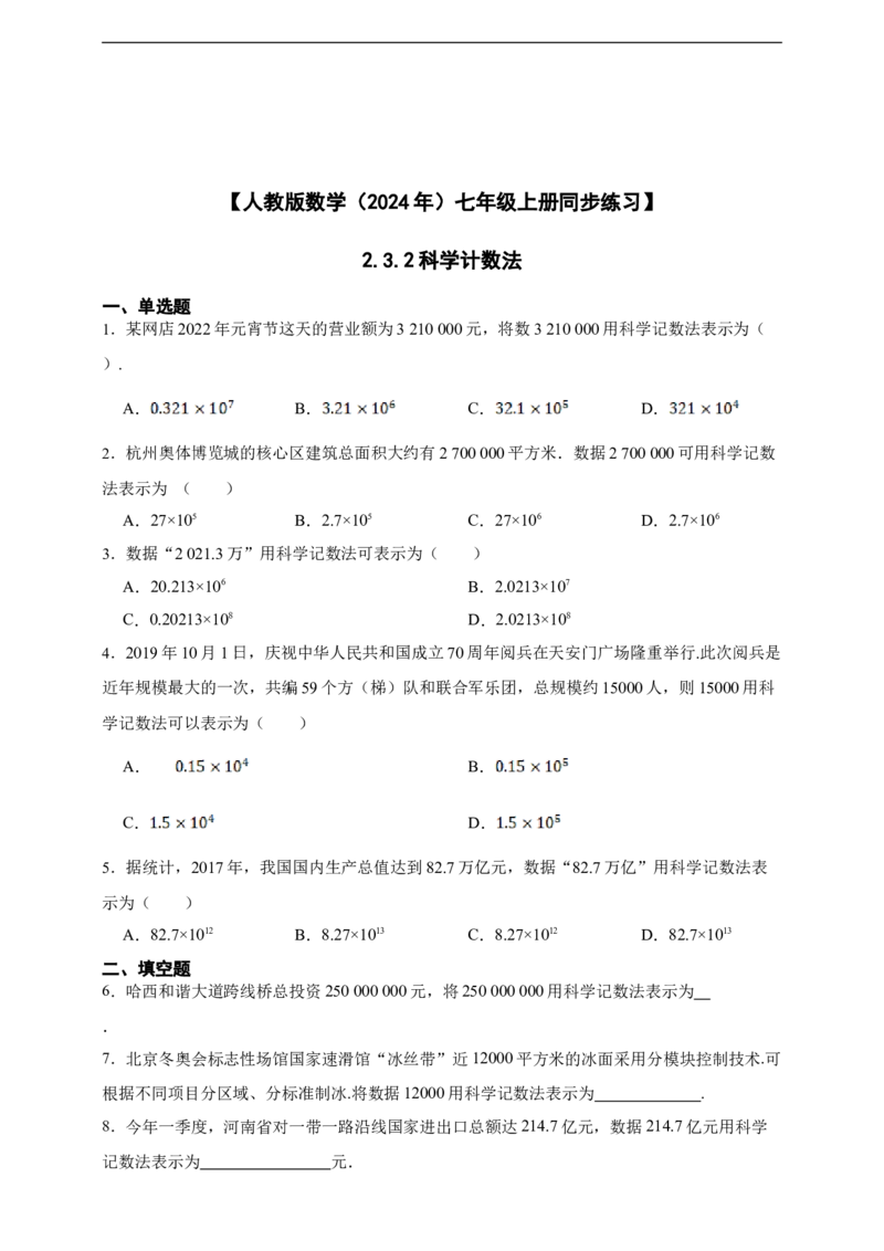 2.3.2科学计数法（含答案）_初中数学人教版_7上-初中数学人教版_7上-初中数学人教版（新版）_06习题试卷_同步练习_同步练习+章节练习
