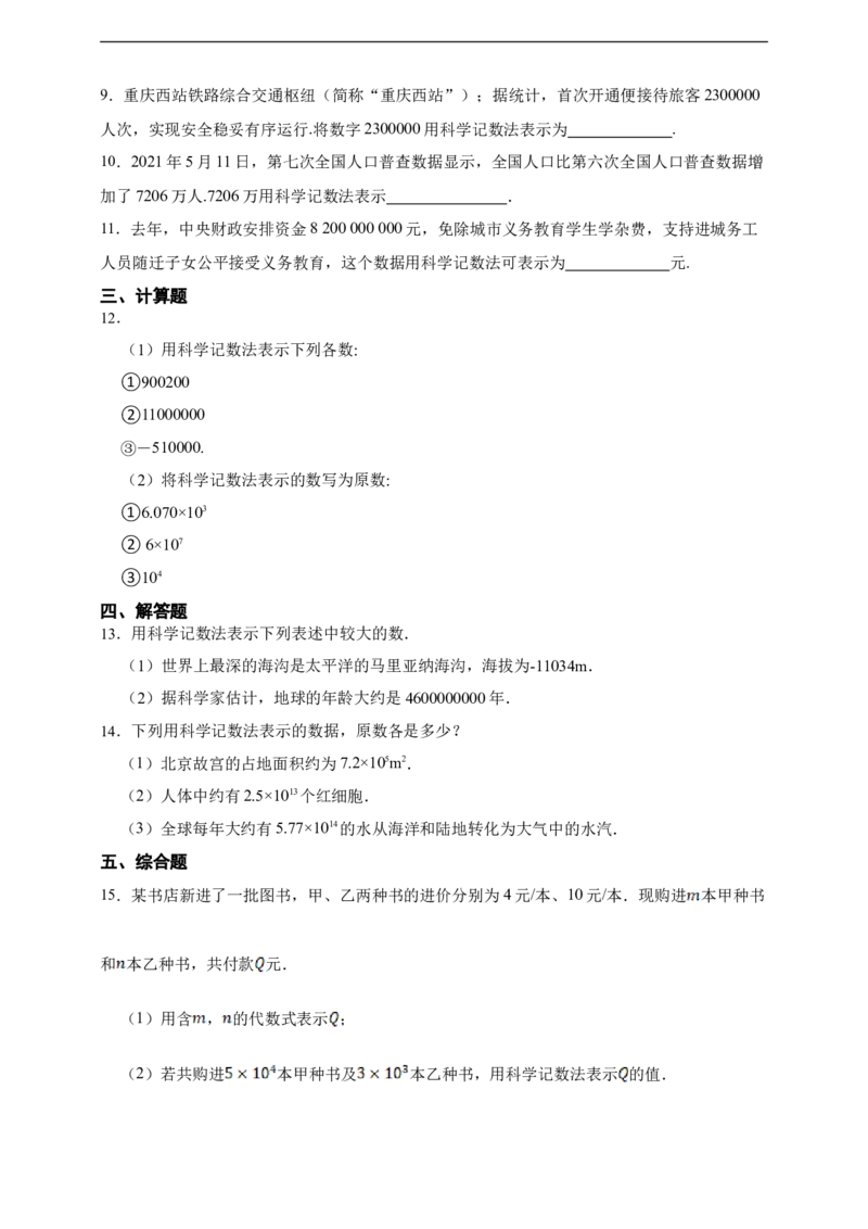 2.3.2科学计数法（含答案）_初中数学人教版_7上-初中数学人教版_7上-初中数学人教版（新版）_06习题试卷_同步练习_同步练习+章节练习