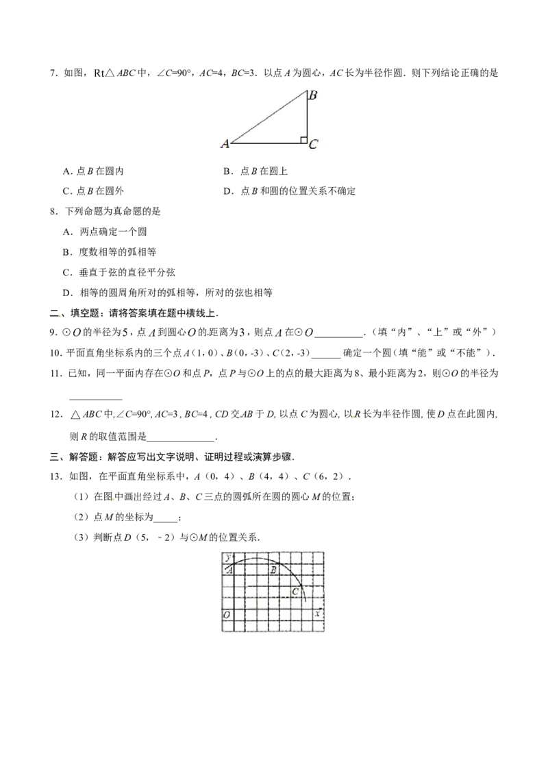 24.2.1点和圆的位置关系-九年级数学人教版（上）（原卷版）_初中数学人教版_9上-初中数学人教版_06习题试卷_1同步练习_同步练习（第1套）
