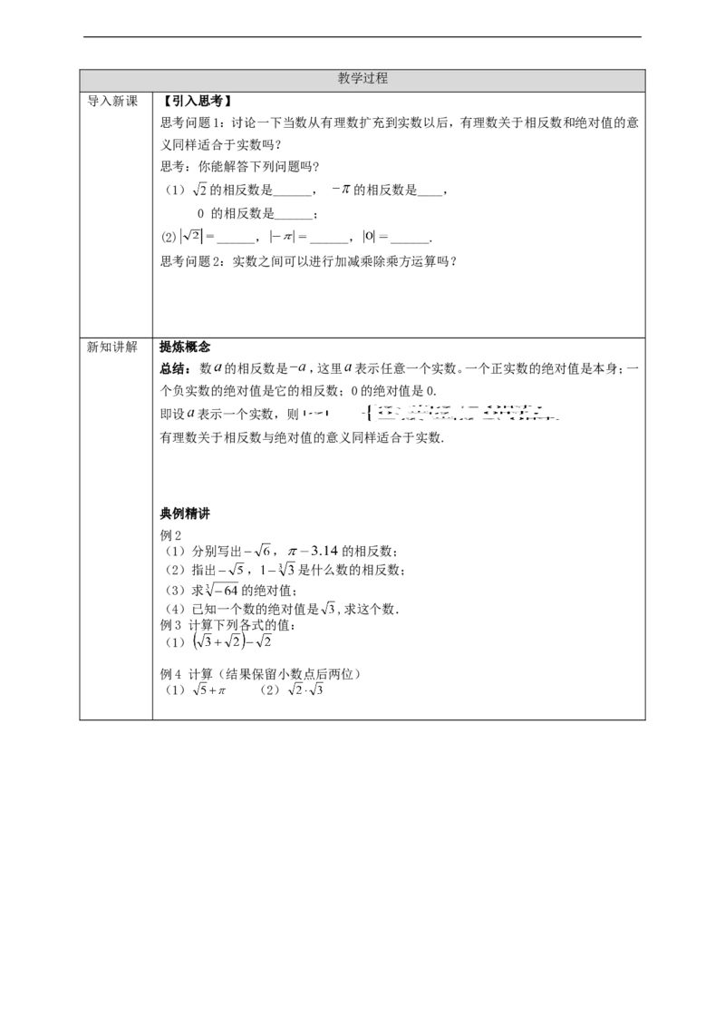 6.3实数（第2课时）学案_初中数学人教版_7下-初中数学人教版_7下-初中数学人教版（旧版）赠送_01课件+教案（配套）_课件+教案+学案（第2套）_6.3.2实数课件（共18张PPT）+教案+学案