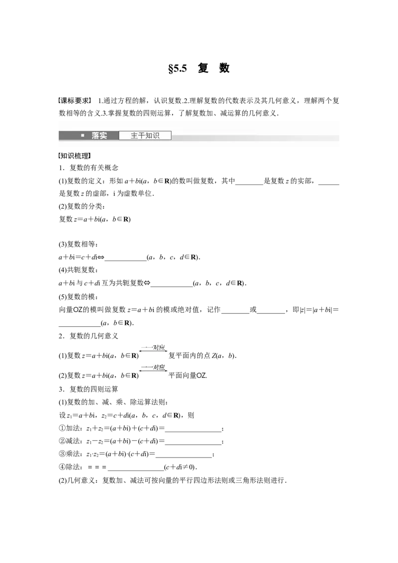 第五章　&sect;5.5　复　数_2.2025数学总复习_2025年新高考资料_一轮复习_2025高考大一轮复习讲义+课件（完结）_2025高考大一轮复习数学（人教A版）_学生用书Word版文档_2025大一轮复习讲义