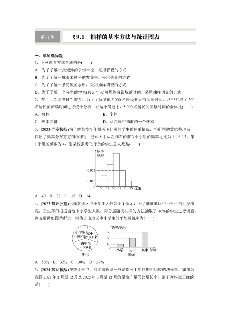 第九章　&sect;9.1　抽样的基本方法与统计图表_2.2025数学总复习_2025年新高考资料_一轮复习_2025高考大一轮复习讲义+课件（完结）_2025高考大一轮复习数学（北师大版）_学生用书Ｗord版文档