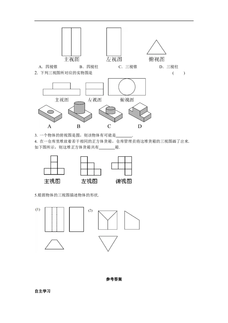 29.2第2课时由三视图确定几何体_初中数学人教版_9下-初中数学人教版_02课件+导学案（配套）_4.RJ九数下第二十九章投影与视图_29.2第2课时由三视图确定几何体