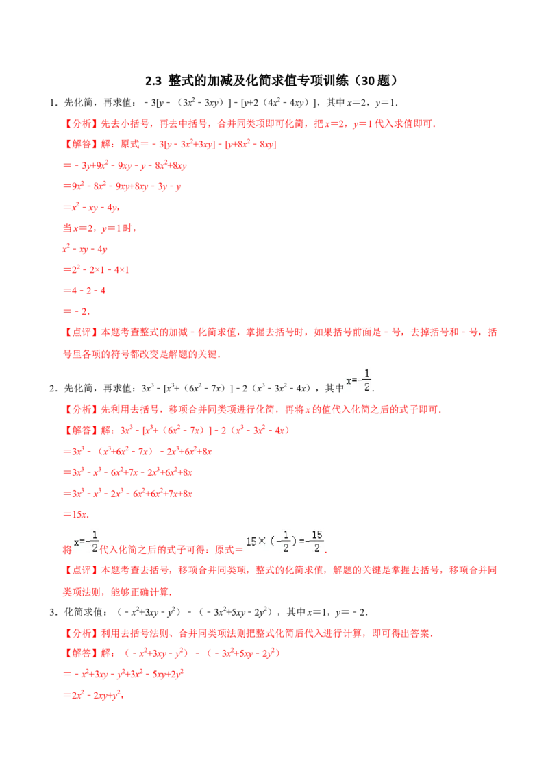 2.3整式的加减及化简求值专项训练（30题）-重要笔记2022-2023学年七年级数学上册重要考点精讲精练(人教版)（解析版）_初中数学人教版_7上-初中数学人教版_07专项讲练