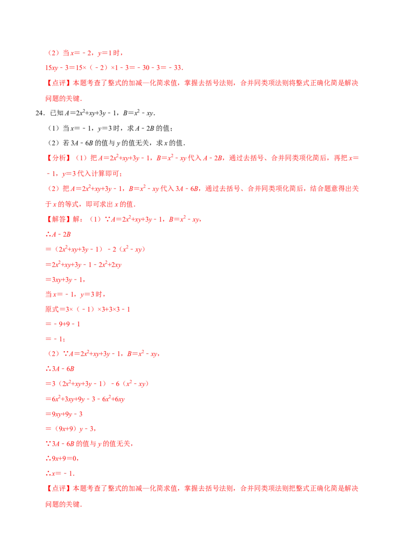 2.3整式的加减及化简求值专项训练（30题）-重要笔记2022-2023学年七年级数学上册重要考点精讲精练(人教版)（解析版）_初中数学人教版_7上-初中数学人教版_07专项讲练