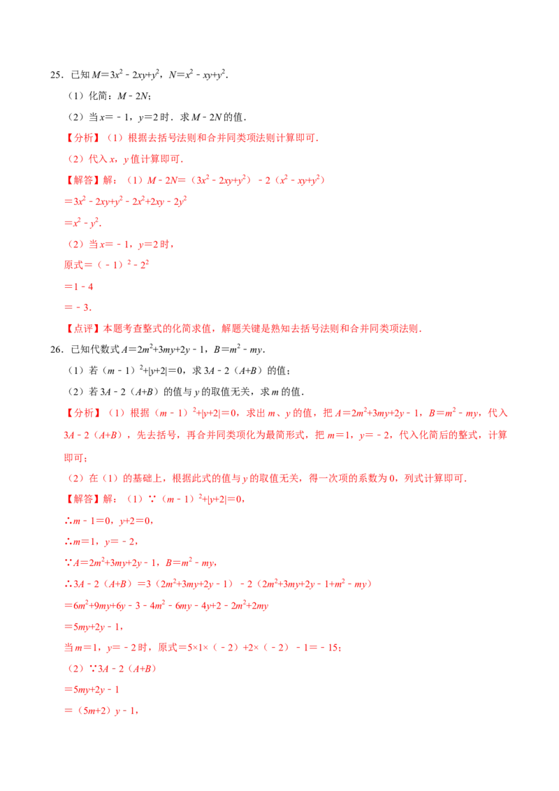 2.3整式的加减及化简求值专项训练（30题）-重要笔记2022-2023学年七年级数学上册重要考点精讲精练(人教版)（解析版）_初中数学人教版_7上-初中数学人教版_07专项讲练