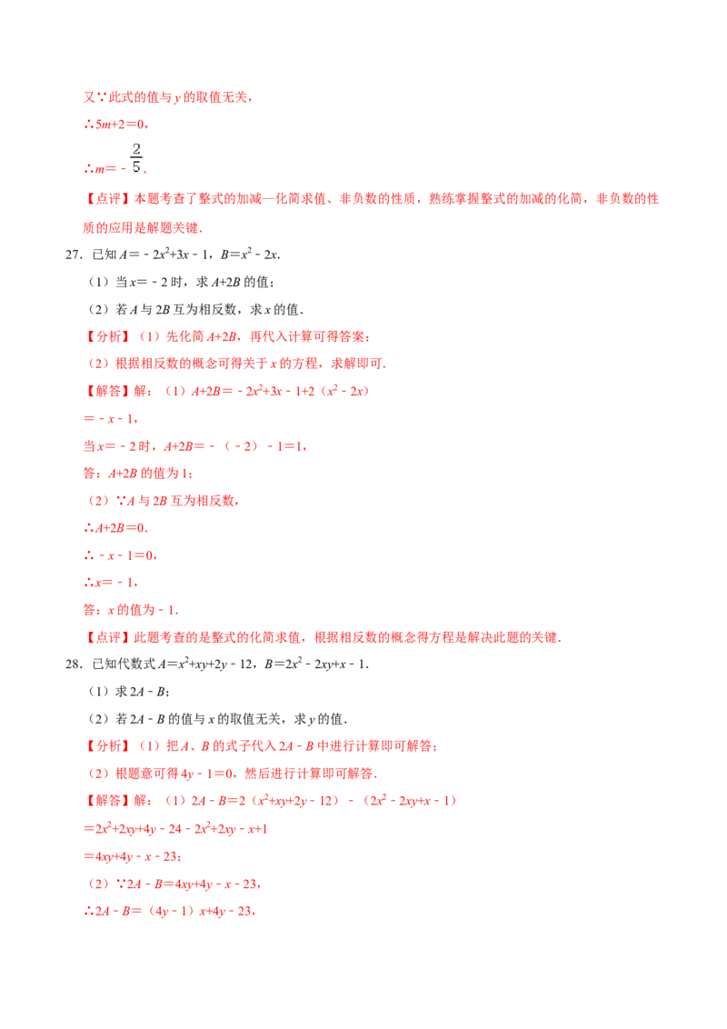 2.3整式的加减及化简求值专项训练（30题）-重要笔记2022-2023学年七年级数学上册重要考点精讲精练(人教版)（解析版）_初中数学人教版_7上-初中数学人教版_07专项讲练