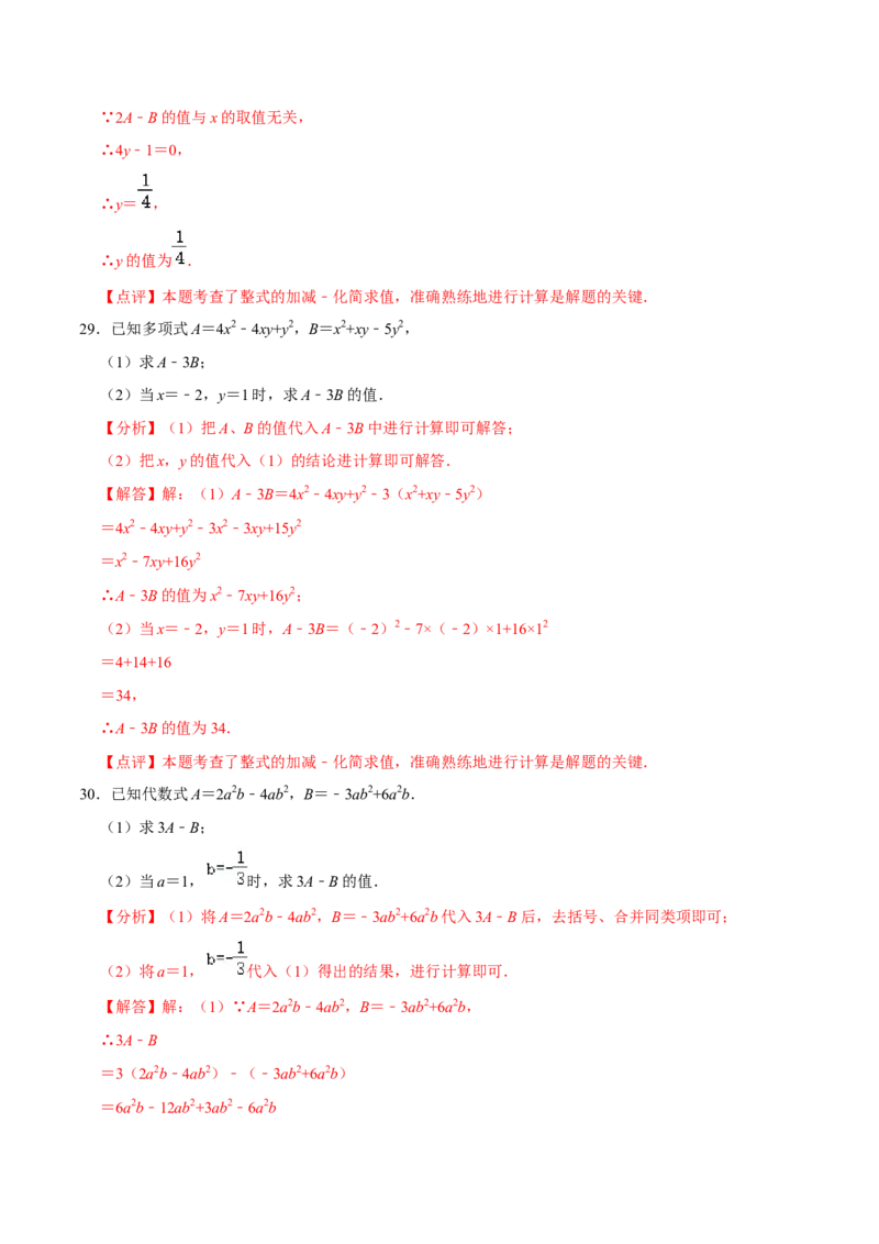 2.3整式的加减及化简求值专项训练（30题）-重要笔记2022-2023学年七年级数学上册重要考点精讲精练(人教版)（解析版）_初中数学人教版_7上-初中数学人教版_07专项讲练