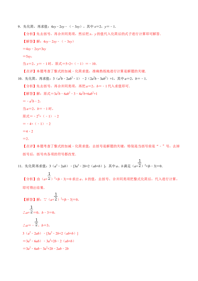 2.3整式的加减及化简求值专项训练（30题）-重要笔记2022-2023学年七年级数学上册重要考点精讲精练(人教版)（解析版）_初中数学人教版_7上-初中数学人教版_07专项讲练