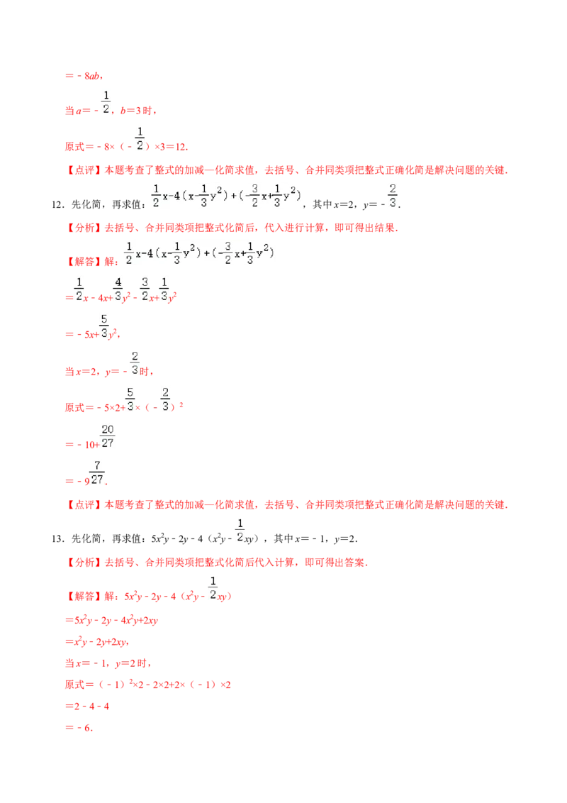 2.3整式的加减及化简求值专项训练（30题）-重要笔记2022-2023学年七年级数学上册重要考点精讲精练(人教版)（解析版）_初中数学人教版_7上-初中数学人教版_07专项讲练