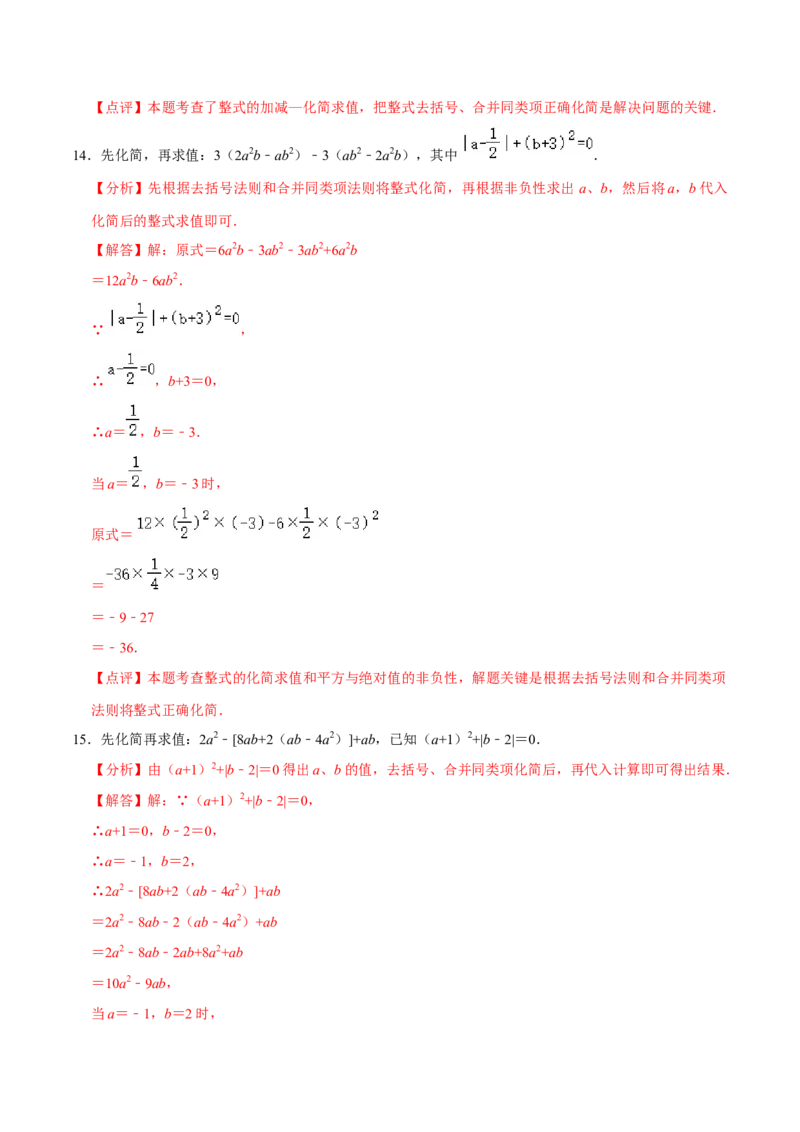 2.3整式的加减及化简求值专项训练（30题）-重要笔记2022-2023学年七年级数学上册重要考点精讲精练(人教版)（解析版）_初中数学人教版_7上-初中数学人教版_07专项讲练