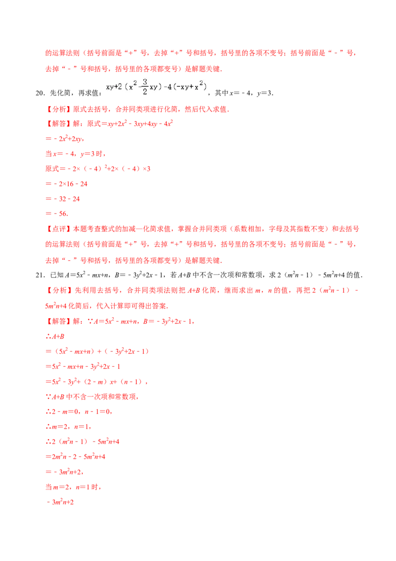 2.3整式的加减及化简求值专项训练（30题）-重要笔记2022-2023学年七年级数学上册重要考点精讲精练(人教版)（解析版）_初中数学人教版_7上-初中数学人教版_07专项讲练