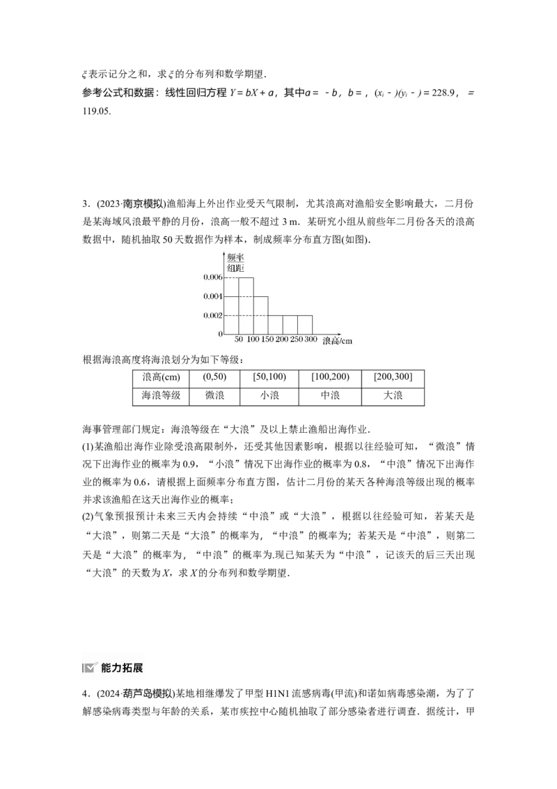 第十章　&sect;10.7　概率与统计的综合问题_2.2025数学总复习_2025年新高考资料_一轮复习_2025高考大一轮复习讲义+课件（完结）_2025高考大一轮复习数学（北师大版）_学生用书Ｗord版文档