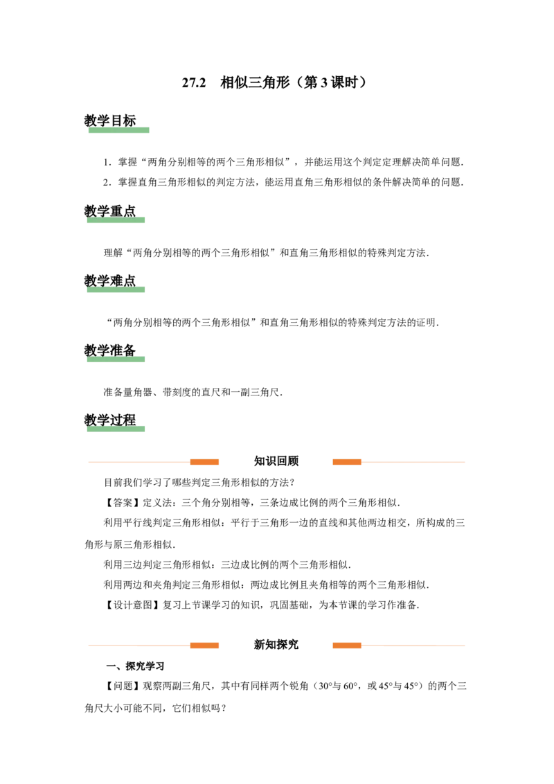 27.2（教学设计）相似三角形（第3课时）_初中数学人教版_9下-初中数学人教版_01课件+教案（配套）_课件+教案+分层作业（2024）_课件+教案