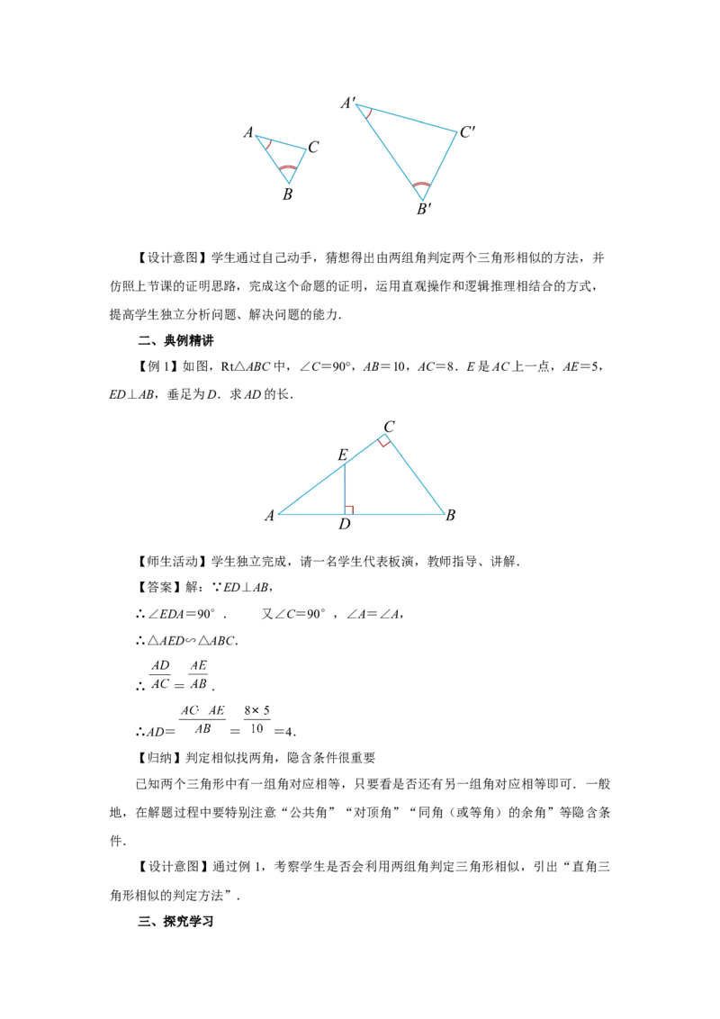 27.2（教学设计）相似三角形（第3课时）_初中数学人教版_9下-初中数学人教版_01课件+教案（配套）_课件+教案+分层作业（2024）_课件+教案