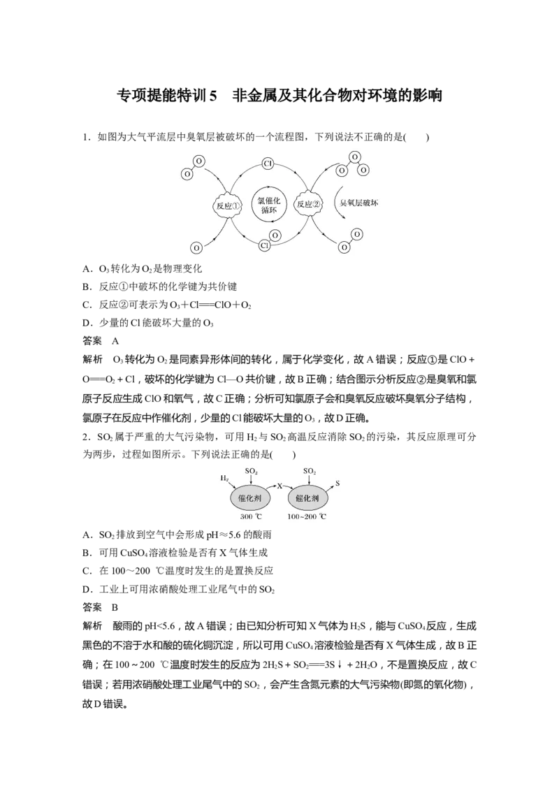 2022年高考化学一轮复习第4章第24讲　专项提能特训5　非金属及其化合物对环境的影响_05高考化学_新高考复习资料_2022年新高考资料_2022年一轮复习各版本