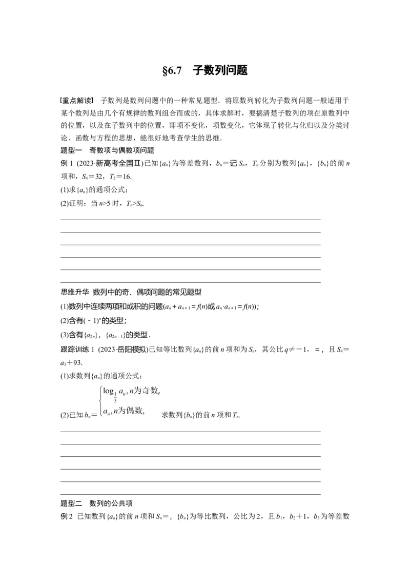 第六章　&sect;6.7　子数列问题_2.2025数学总复习_2025年新高考资料_一轮复习_2025高考大一轮复习讲义+课件（完结）_2025高考大一轮复习数学（人教A版）_学生用书Word版文档_2025大一轮复习讲义